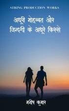 Adhuri Mohabbat Aur Zindagi Ke Adhure Kisse / अधूरी मुहब्बत और 