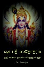 Shadpadee Stotram / ஷட்பதீ ஸ்தோத்ரம்