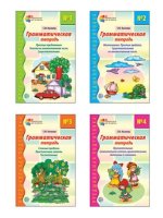 Грамматические тетради: 4 пособия. Комплект.