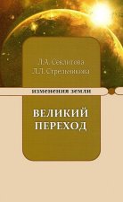 Великий переход или варианты апокалипсиса