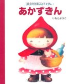 LE PETIT CHAPERON ROUGE (EN JAPONAIS)