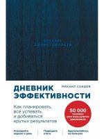 Дневник эффективности