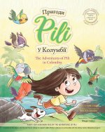 The Adventures of Pili in Colombia. Bilingual Books for Children ( English - Ukrainian ) ДВОМОВНА 
