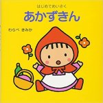 LE PETIT CHAPERON ROUGE (EN JAPONAIS)