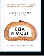 Еда и мозг. Что углеводы делают со здоровьем, мышлением и памятью (Новая обложка)