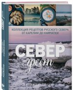 Север греет. Коллекция рецептов Русского Севера от Карелии до Камчатки