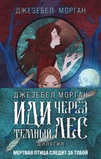 Иди через темный лес