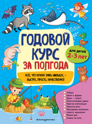 Годовой курс за полгода: для детей 2-3 лет_