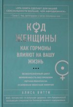 Код Женщины. Как гормоны влияют на вашу жизнь