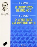 Виктор Косенко: 24 детские пьесы для фортепиано, соч. 15