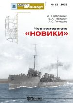 Черноморские 