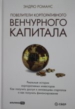 Повелители корпоративного венчурного капитала: Реальные истории корпоративных инвесторов