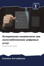 Ospariwanie wzaimoswqzi pri nalogooblozhenii cifrowyh uslug