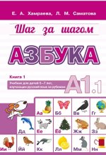 Азбука А1.1. Учебник для детей 5-7 лет, начинающих изучать русский язык