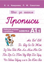 Рабочая тетрадь Прописи. К учебнику Азбука А1.1