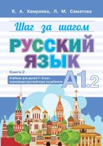 Шаг за шагом. Русский язык. А1.2