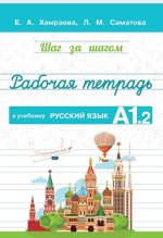 Рабочая тетрадь к учебнику Русский язык. А1.2