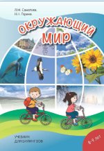 Окружающий мир. Учебник для билингвов 8-9 лет