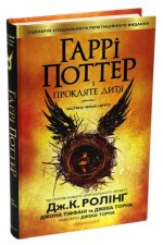 Harri Potter i prokljate dytja