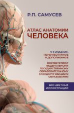 Атлас анатомии человека. 9-е издание, переработанное и дополненное. Учебное пособие для студентов высших медицинских учебных заведений