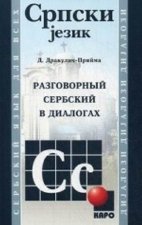 Разговорный СЕРБСКИЙ в диалогах
