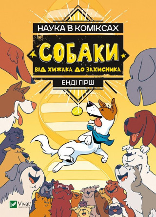 Nauka w komiksie. Psy: od drapieżnika do obrońcy