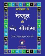कालिदास के मेघदूत की छंद ë