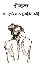 Shrijator couplate o anu kabitabali / শ্রীজাতর কাপলেট ও 