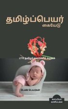 Thamizh Peyar Kaiyedu (Girl Names) / தமிழ்ப்பெயர் கையே