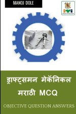 Draughtsman Mechanical Marathi MCQ / ड्राफ्ट्समन मेकॅन