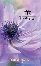 Mere Alfaaz / मेरे अल्फ़ाज़
