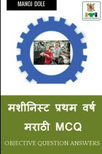 Machinist First Year Marathi MCQ / मशीनिस्ट प्रथम वर्&