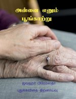 Annai Enum Poonkatru / அன்னை எனும் பூங்காற்