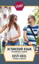 Start. -estonskij jazyk. razgovornik i slovar'. eesti keel. vestmik ja sõnastik