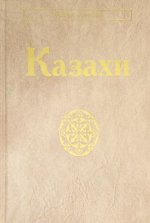 Казахи