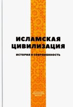 Исламская цивилизация. История и современность. Сборник статей