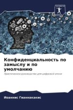 Konfidencial'nost' po zamyslu i po umolchaniü