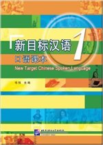 NEW TARGET CHINESE SPOKEN LANGUAGE 1 (bilingue Chinois - Anglais) (7e impression en 2019)