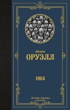 1984 (новый перевод)