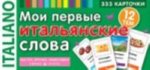 Мои первые итальянские слова.333 карточки для запом.