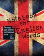 Тетрадь для записи английских слов
