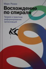 Восхождение по спирали: Теория и практика реформирования организаций