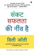 SANKAT SAFALATA KI NEEV HAI
