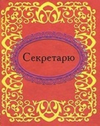 Секретарю