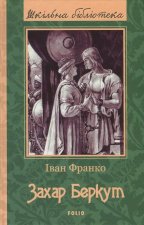 Захар Беркут (ШБ) (нове оф.)