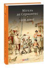 Дон Кixот Кн.1