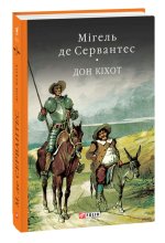 Дон Кixот Кн.2