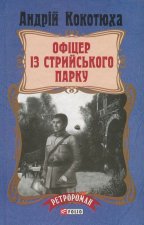 Офіцер із Стрийського парку (тв)