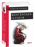 Шенгенська історія