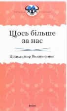 Щось більше за нас: Мала проза. 1909-1929